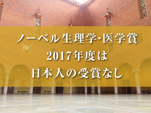 ノーベル生理学・医学賞　2017年度は日本人の受賞なし